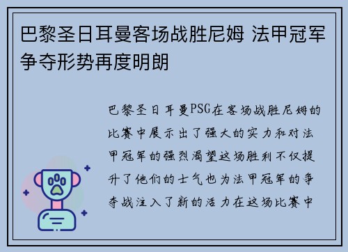 巴黎圣日耳曼客场战胜尼姆 法甲冠军争夺形势再度明朗