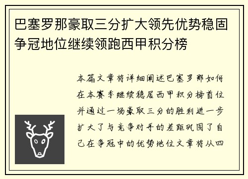 巴塞罗那豪取三分扩大领先优势稳固争冠地位继续领跑西甲积分榜