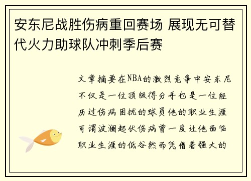 安东尼战胜伤病重回赛场 展现无可替代火力助球队冲刺季后赛