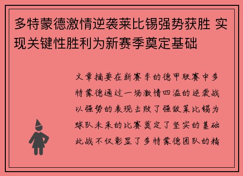 多特蒙德激情逆袭莱比锡强势获胜 实现关键性胜利为新赛季奠定基础