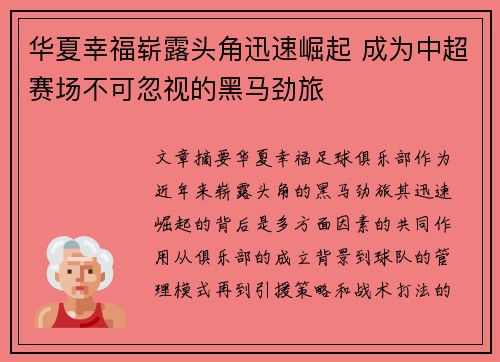 华夏幸福崭露头角迅速崛起 成为中超赛场不可忽视的黑马劲旅