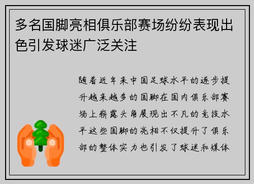 多名国脚亮相俱乐部赛场纷纷表现出色引发球迷广泛关注