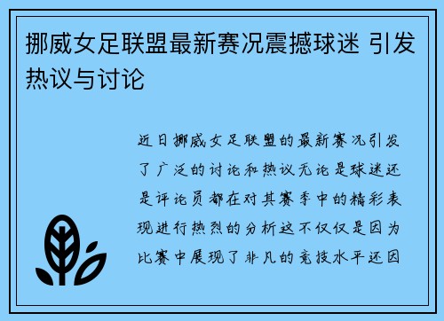 挪威女足联盟最新赛况震撼球迷 引发热议与讨论