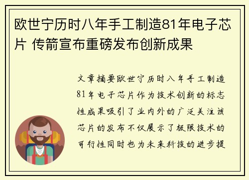 欧世宁历时八年手工制造81年电子芯片 传箭宣布重磅发布创新成果