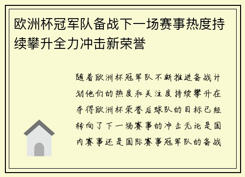 欧洲杯冠军队备战下一场赛事热度持续攀升全力冲击新荣誉