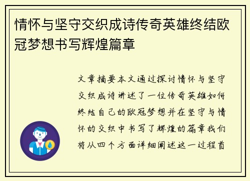 情怀与坚守交织成诗传奇英雄终结欧冠梦想书写辉煌篇章