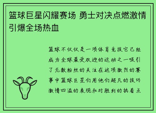 篮球巨星闪耀赛场 勇士对决点燃激情引爆全场热血