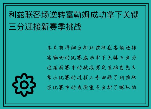 利兹联客场逆转富勒姆成功拿下关键三分迎接新赛季挑战