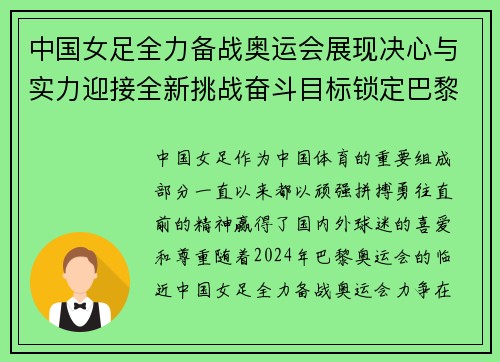 中国女足全力备战奥运会展现决心与实力迎接全新挑战奋斗目标锁定巴黎