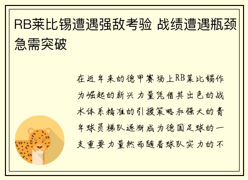 RB莱比锡遭遇强敌考验 战绩遭遇瓶颈急需突破