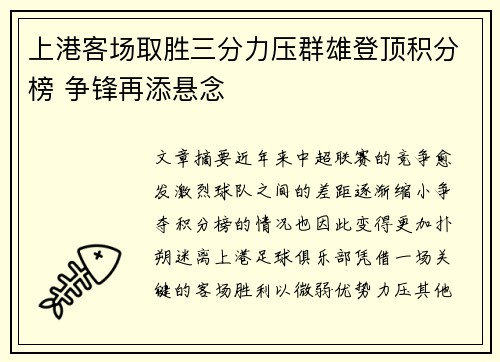 上港客场取胜三分力压群雄登顶积分榜 争锋再添悬念