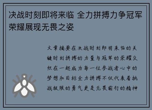决战时刻即将来临 全力拼搏力争冠军荣耀展现无畏之姿