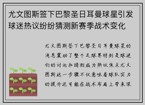 尤文图斯签下巴黎圣日耳曼球星引发球迷热议纷纷猜测新赛季战术变化