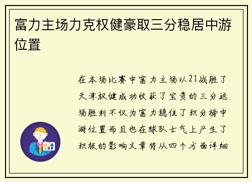 富力主场力克权健豪取三分稳居中游位置