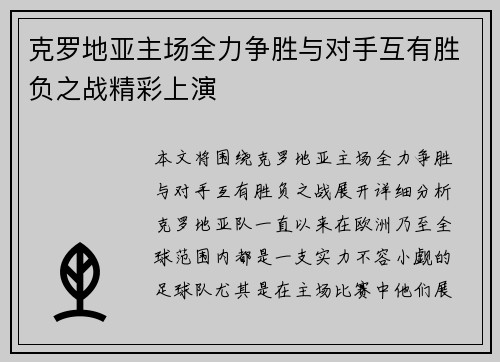 克罗地亚主场全力争胜与对手互有胜负之战精彩上演