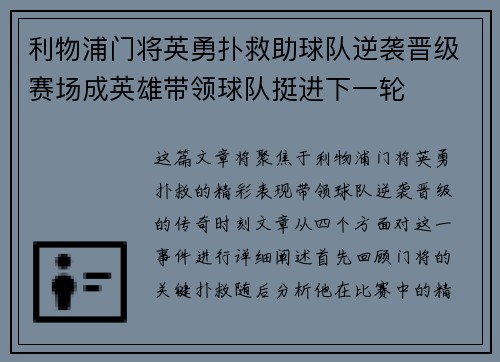 利物浦门将英勇扑救助球队逆袭晋级赛场成英雄带领球队挺进下一轮