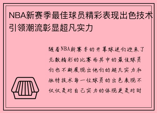 NBA新赛季最佳球员精彩表现出色技术引领潮流彰显超凡实力