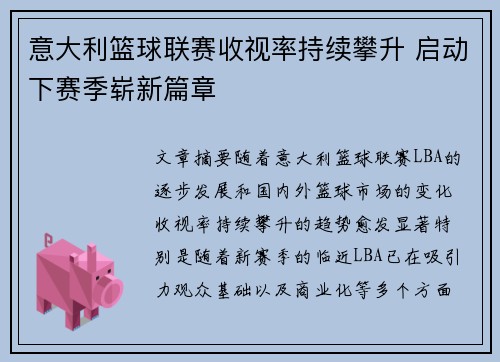 意大利篮球联赛收视率持续攀升 启动下赛季崭新篇章