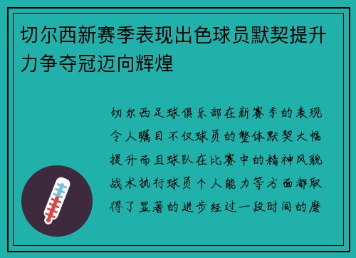 切尔西新赛季表现出色球员默契提升力争夺冠迈向辉煌